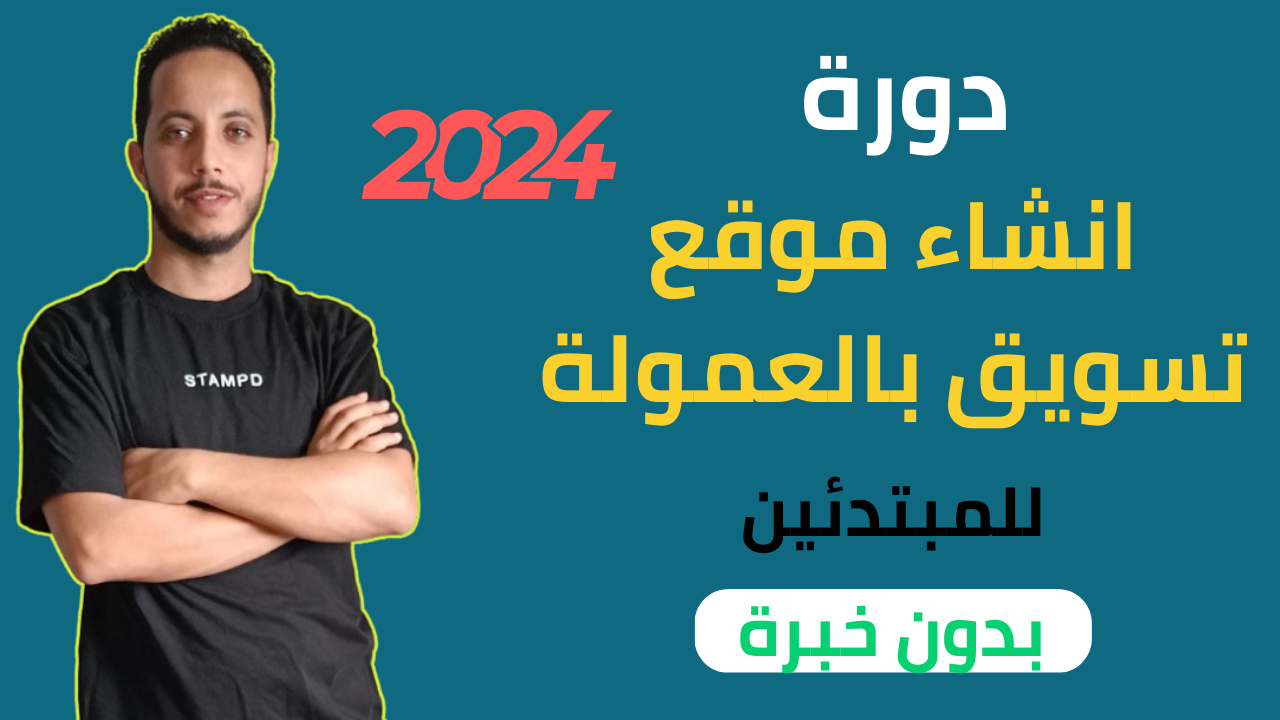 الدليل الشامل لانشاء موقع تسويق بالعمولة للمبتدئين2024