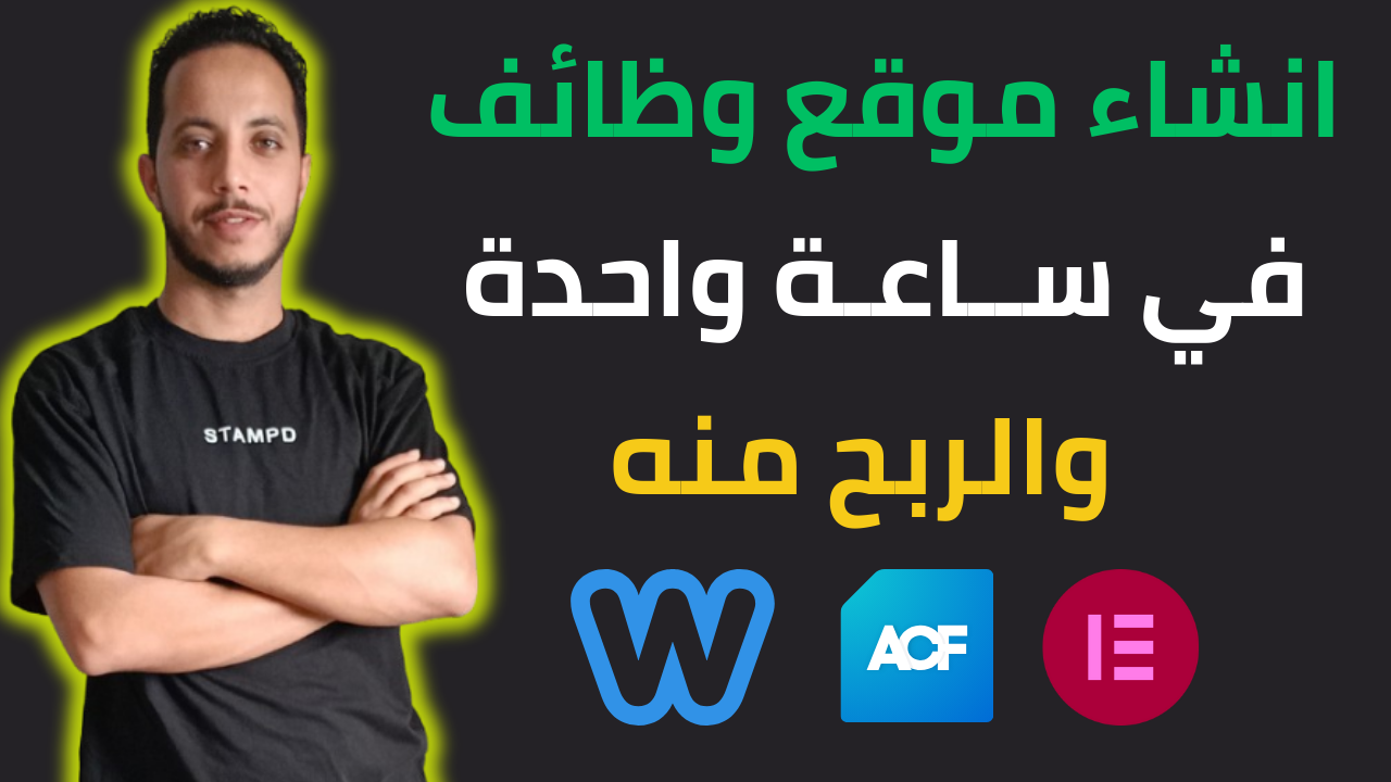 إنشاء موقع وظائف متكامل باستخدام Elementor و ACF وتحقيق الأرباح بسهولة! | دليل شامل خطوة بخطوة
