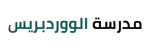 مدرسة الووردبريس