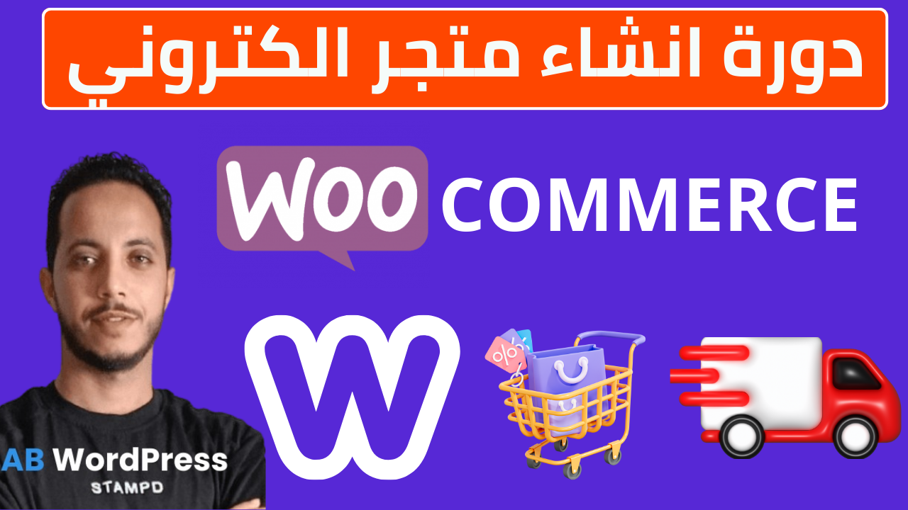 🛠️ كيفية إنشاء متجر الكتروني خطوة بخطوة للمبتدئين 2024