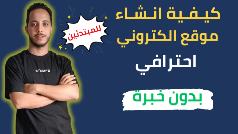 🛠️ كيفية إنشاء موقع ووردبريس خطوة بخطوة للمبتدئين 2024 – تصميم موقع ويب كامل بدون خبرة 🎉