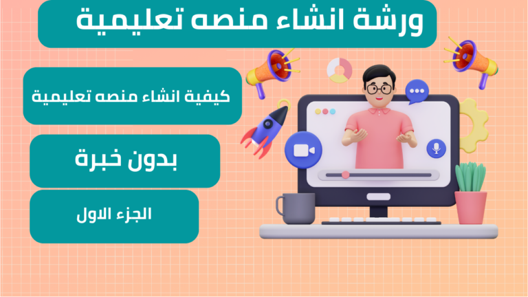 ورشة انشاء منصه تعليمية